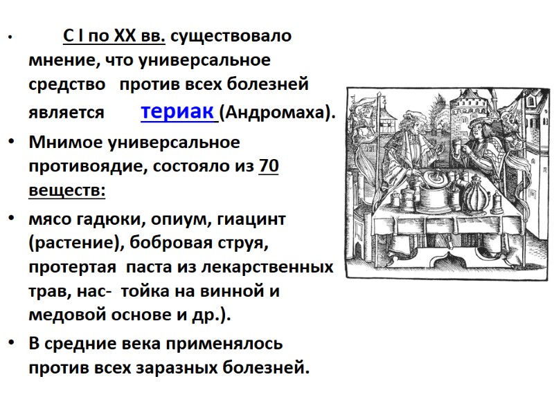 С I по XX вв. существовало мнение, что универсальное средство   против всех